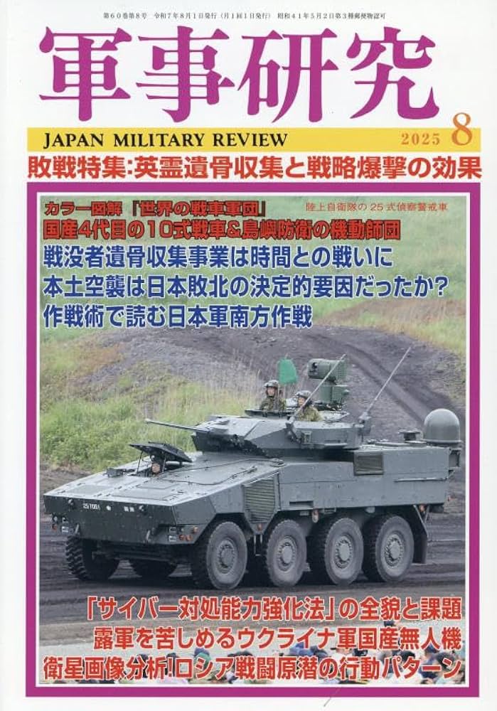 Amazon.co.jp: 軍事研究 2025年 08 月号 [雑誌] : 本